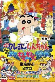 蠟筆小新：爆發(fā)！溫泉火熱大決戰