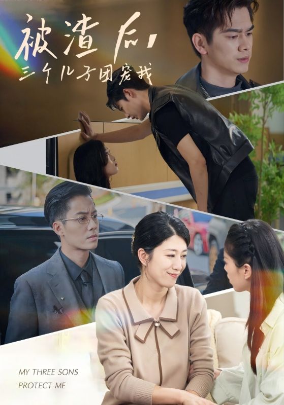 被渣后，三個(gè)兒子團寵我(全集)