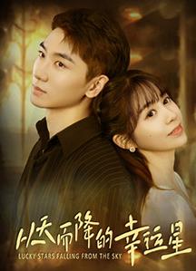 從天而降的幸運星(全集)