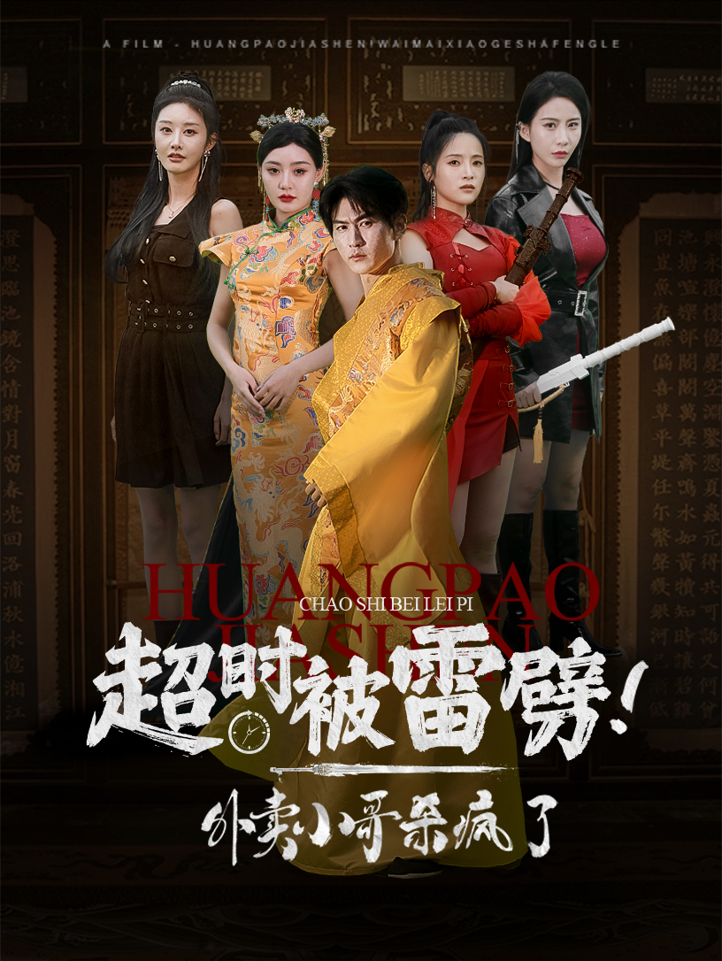 超時(shí)被雷劈！外賣(mài)小哥殺瘋了(全集)