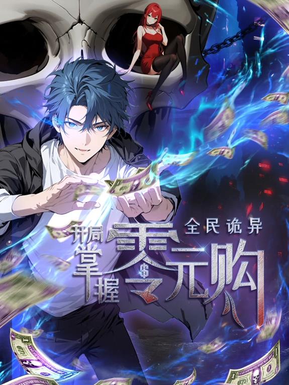 全民詭異：開(kāi)局掌握零元購動(dòng)態(tài)漫畫(huà)