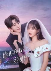 請再和我結婚吧(全集)