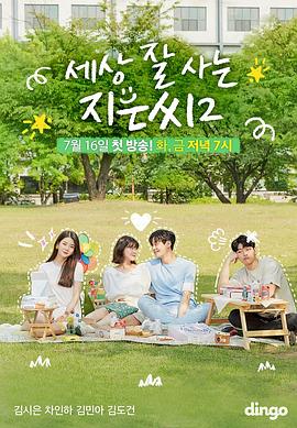 獨立也過(guò)得好的智恩第二季(全集)