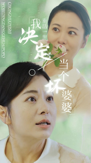 重活一世我決定當個(gè)壞婆婆(全集)