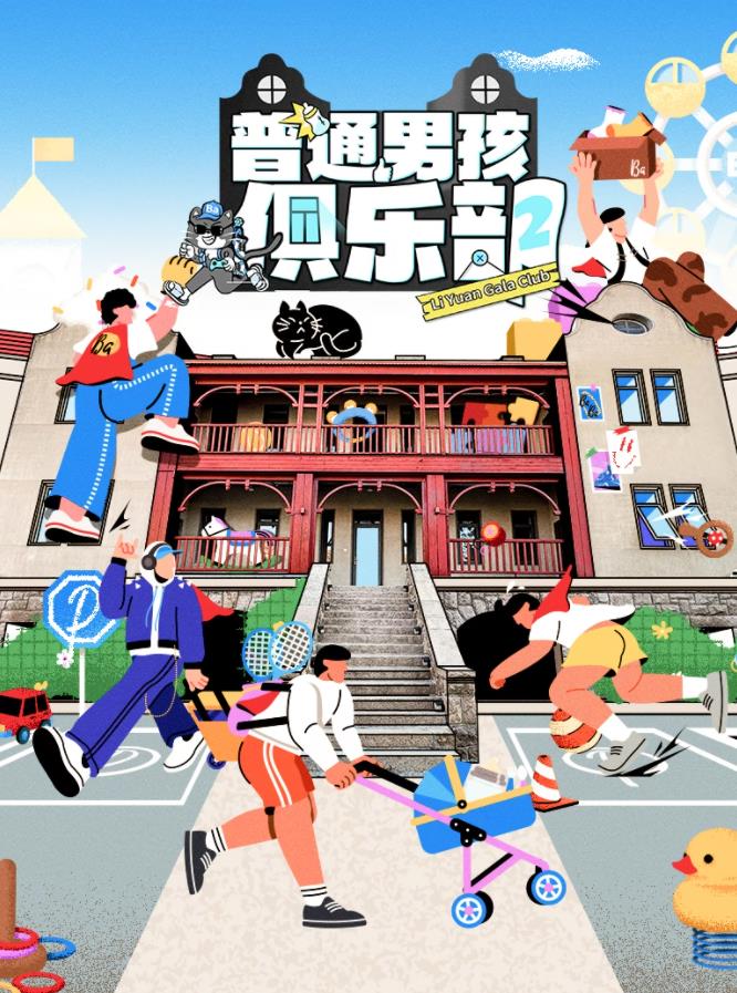 普通男孩俱樂(lè )部第二季