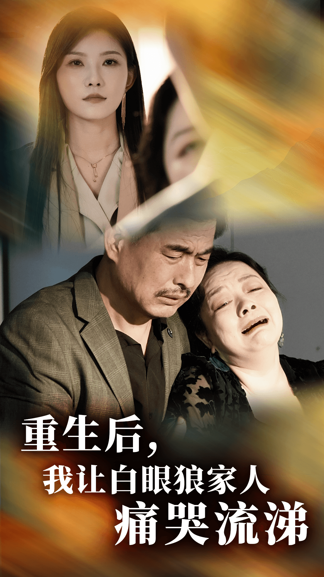 重生后，我讓白眼狼家人痛哭流涕(全集)