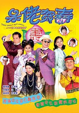 呆佬賀壽國語(yǔ)(全集)