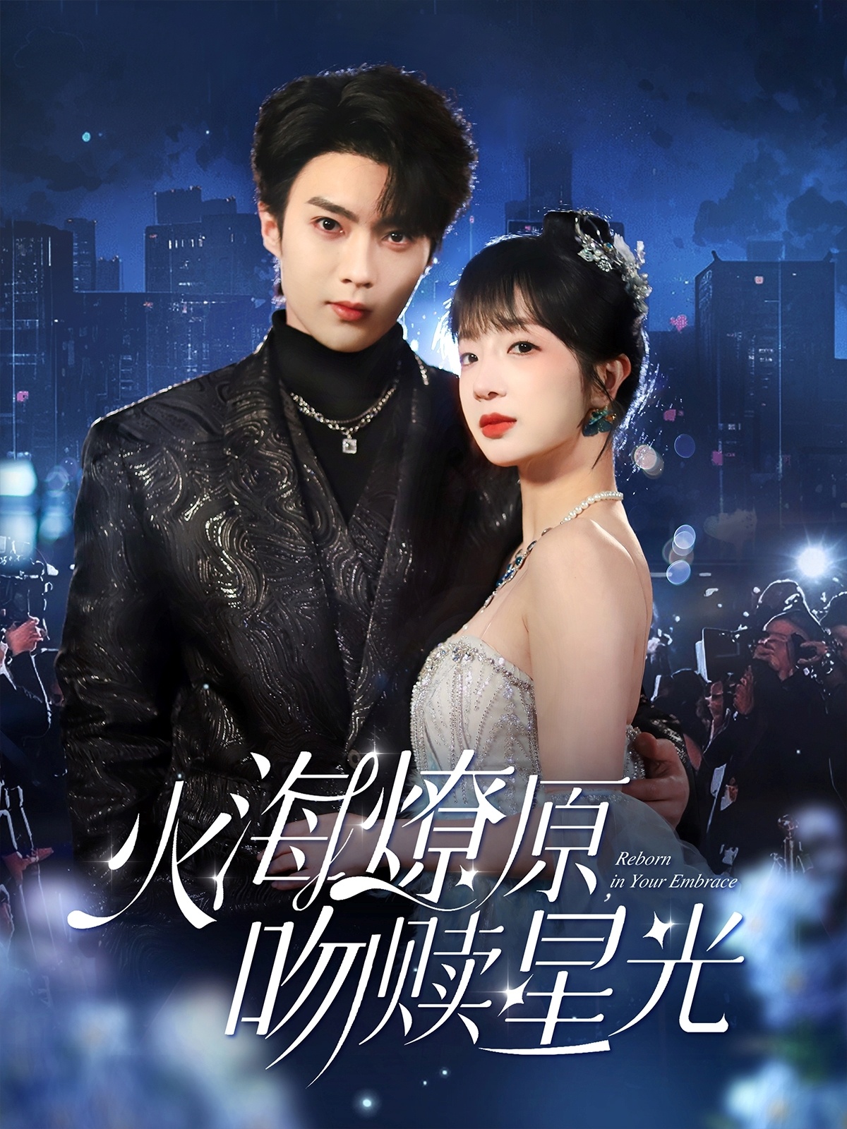 火海燎原，吻贖星光(全集)