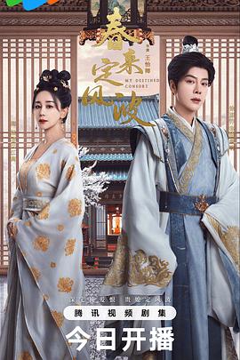 春來(lái)定風(fēng)波