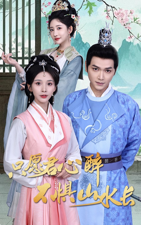 只愿君心醉不懼山水長(cháng)(全集)