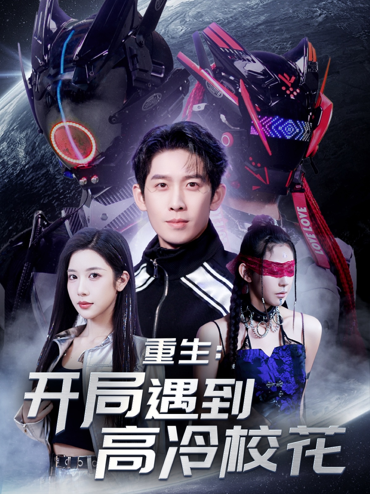 重生開(kāi)局遇到高冷?；?全集)