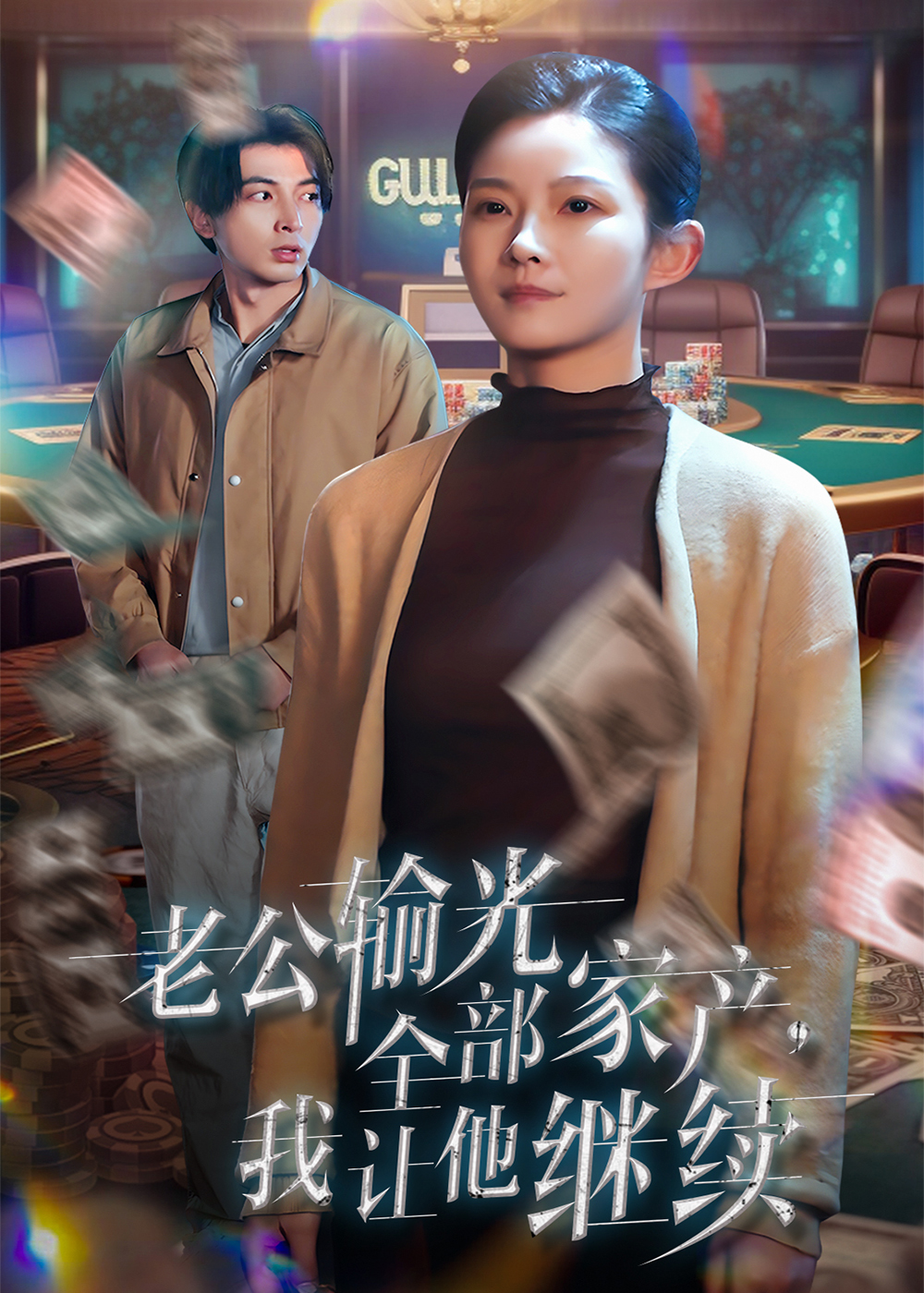 老公輸光全部家產(chǎn)，我讓他繼續(全集)