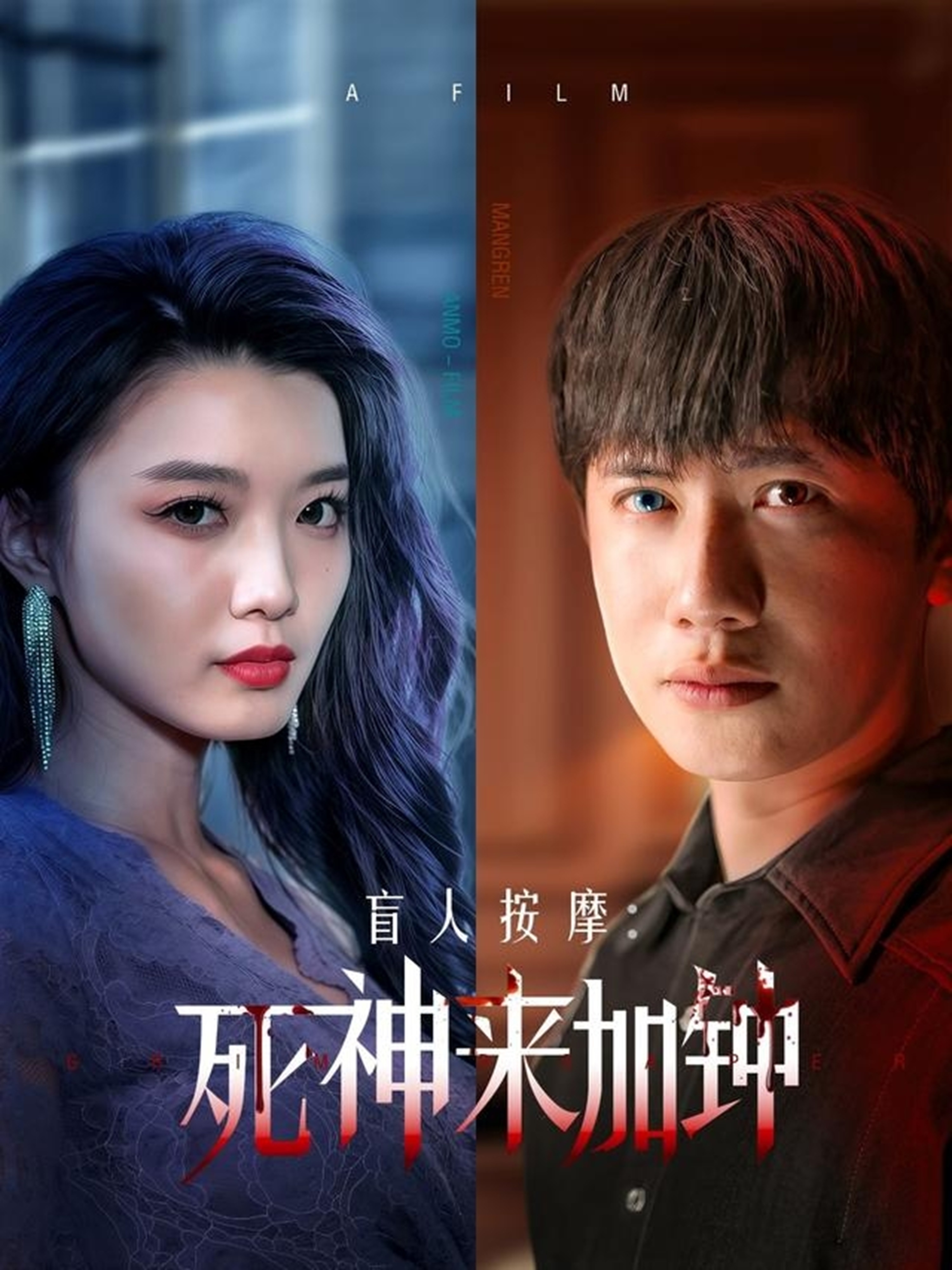 盲人按摩：死神來(lái)加鐘(全集)