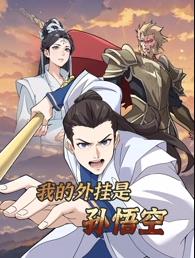 我的外掛是孫悟空動(dòng)態(tài)漫畫(huà)