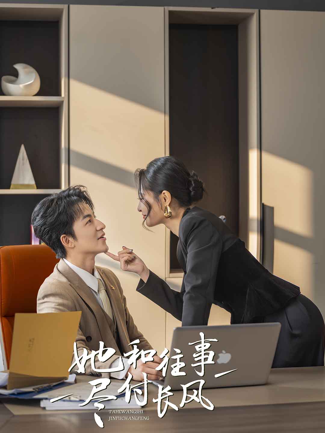 她和往事盡付長(cháng)風(fēng)(全集)