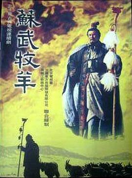 蘇武牧羊(全集)