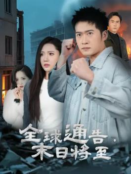 全球通告末日將至(全集)