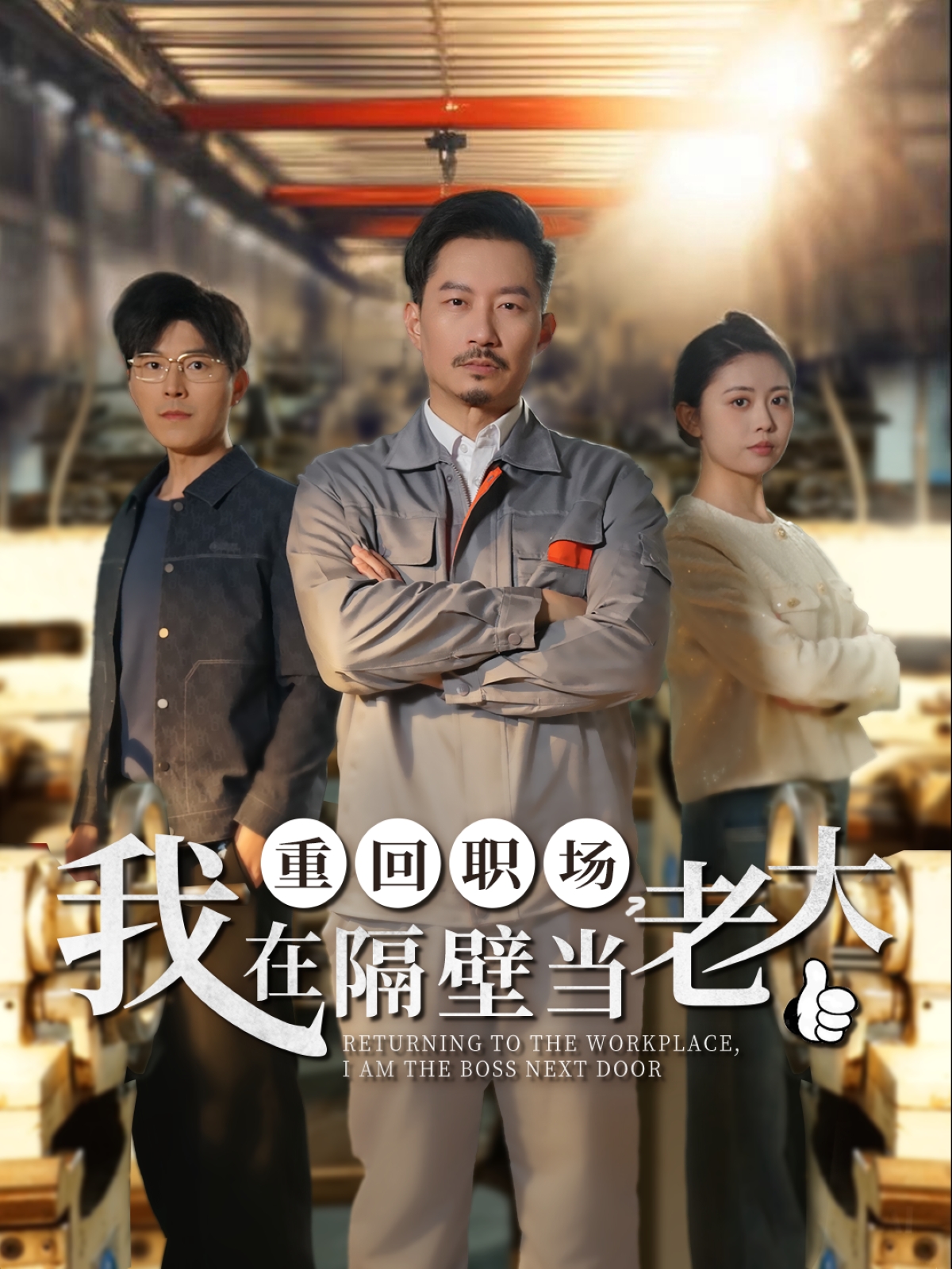 重回職場(chǎng)，我在隔壁當老大(全集)