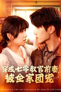穿成七零教官前妻，被全家團寵(全集)