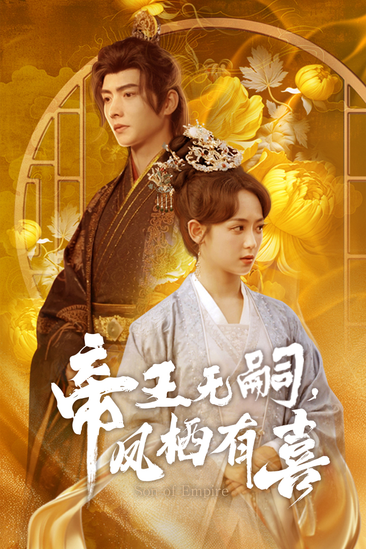 帝王無(wú)嗣，鳳棲有喜(全集)