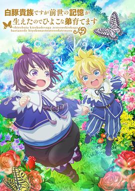 雖然我是白豚貴族，但因為我有前世的記憶，所以我在養育弱小的弟弟