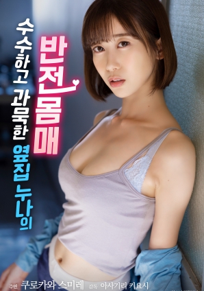 低調寡言的鄰家姐姐，隱藏的火辣身材