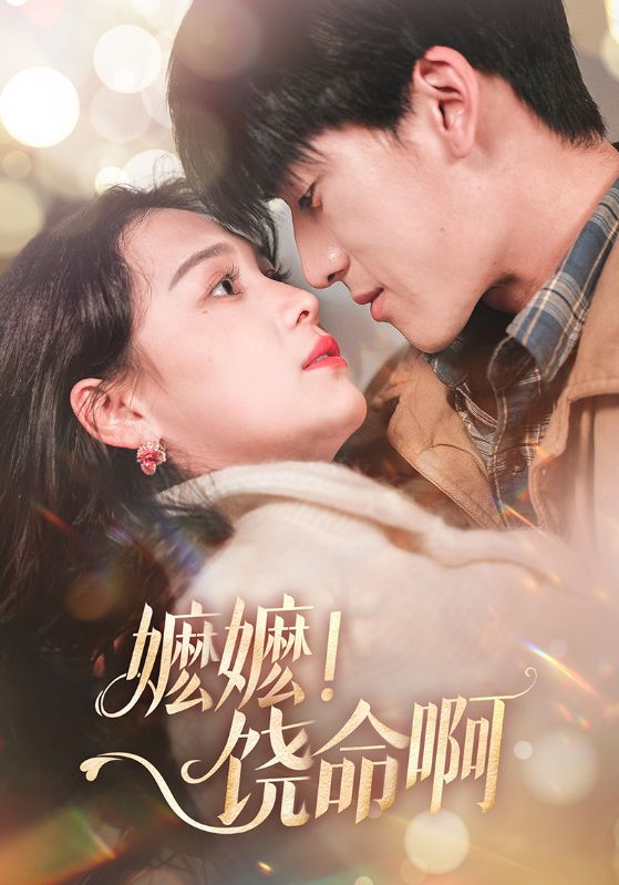 嬤嬤！饒命啊(全集)