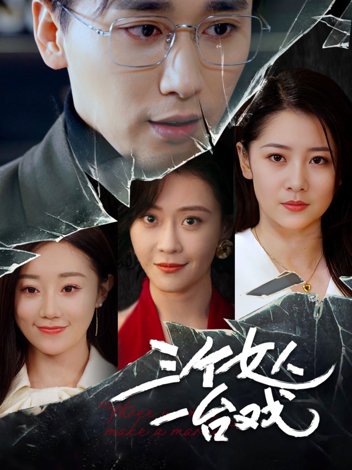 三個(gè)女人一臺戲短劇(全集)