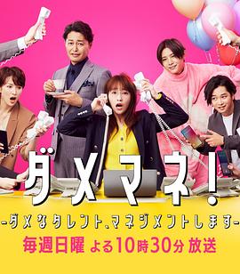 廢柴經(jīng)紀人！—我來(lái)管理廢柴的藝人—