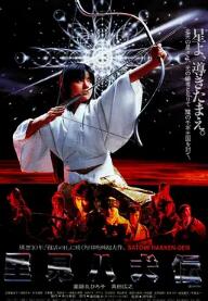 里見(jiàn)八犬傳1983