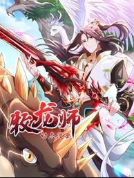 牧龍師動(dòng)態(tài)漫畫(huà)