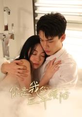 你是我的正午暖陽(yáng)(全集)