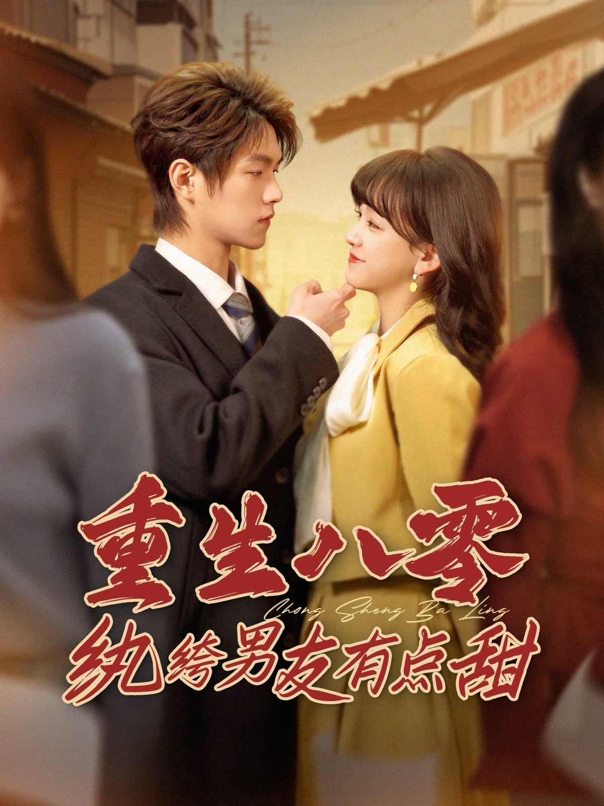 重生八零紈绔男友有點(diǎn)甜(全集)