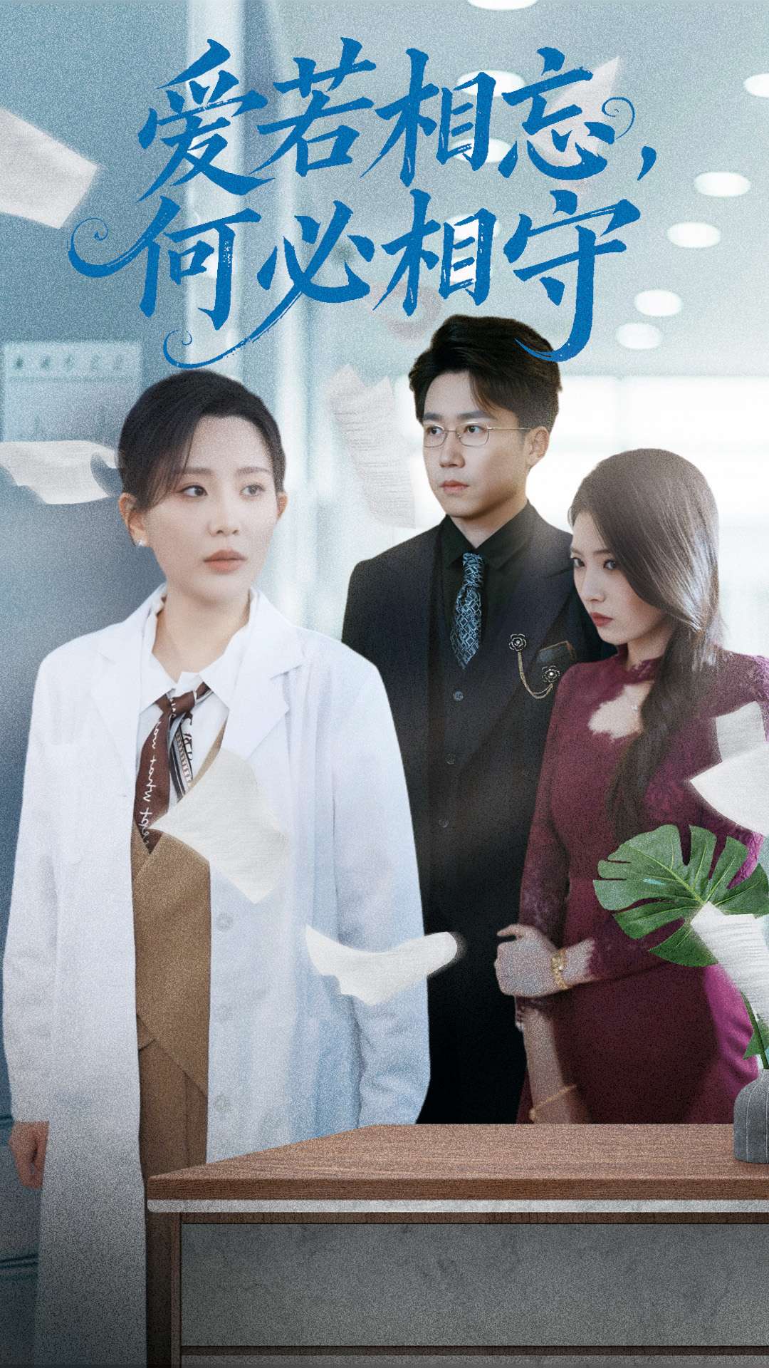 愛(ài)若相忘，何必相守(全集)