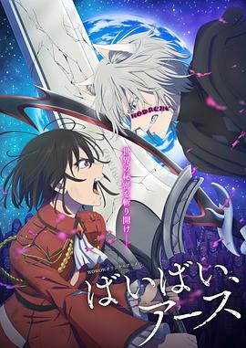 再見(jiàn)，地球 第二季