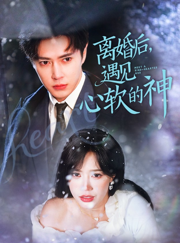 離婚后，遇見(jiàn)心軟的神(全集)