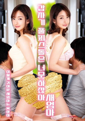 繼母突然全副武裝，太離譜了！