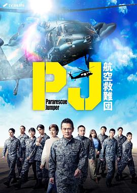 PJ ～航空救難團～(全集)