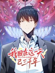 我困在這一天已三千年動(dòng)態(tài)漫畫(huà)