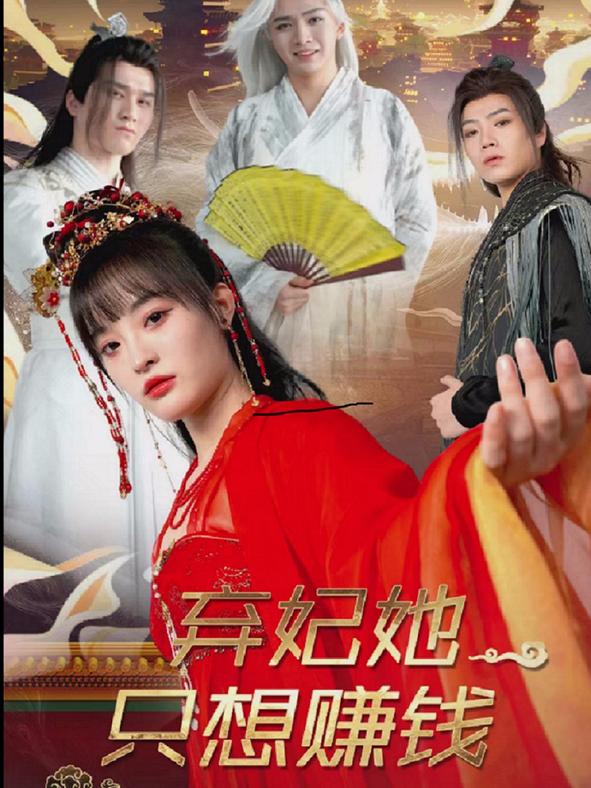 棄妃她只想賺錢(qián)(全集)