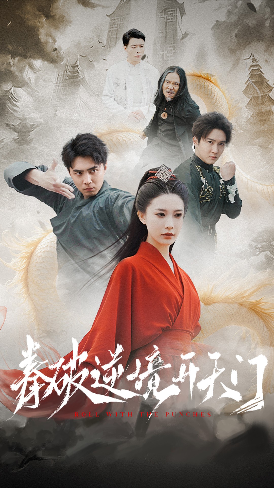 拳破逆境開(kāi)天門(mén)(全集)