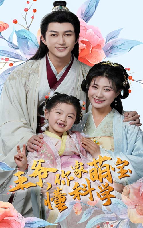 王爺你家萌寶懂科學(xué)(全集)
