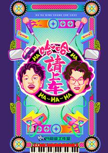 哈哈！請上車(chē)