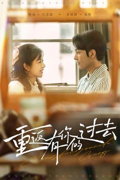 重返有你的過(guò)去(全集)