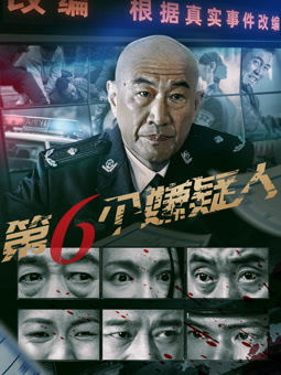 第六個(gè)嫌疑人2025