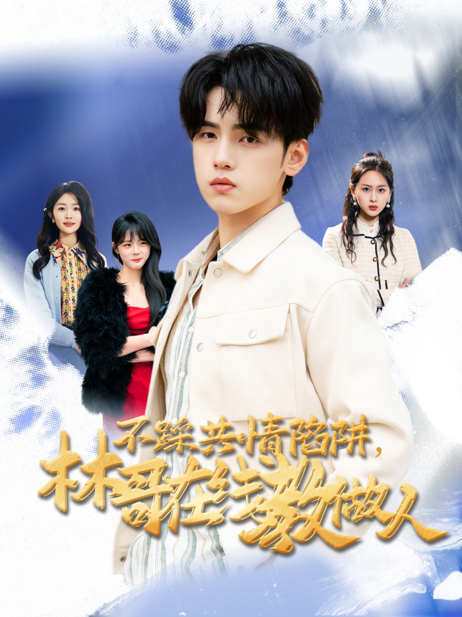 不踩共情陷阱，林哥在線(xiàn)教做人(全集)