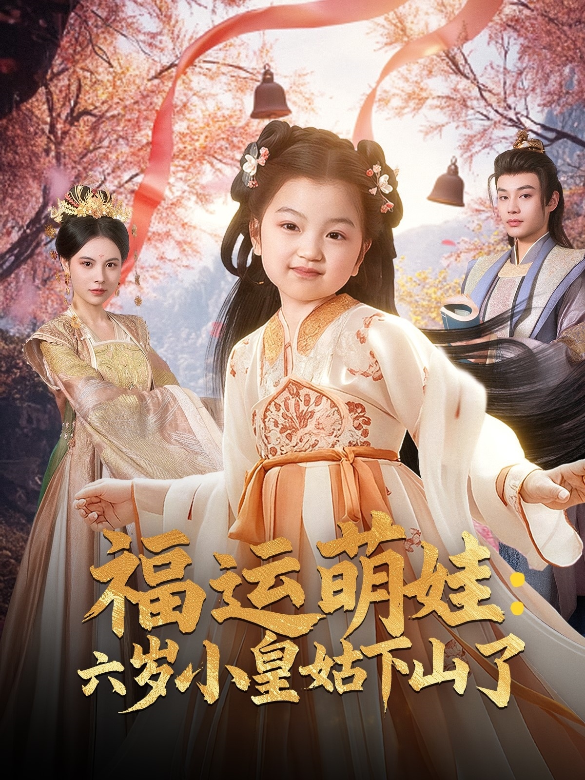 福運萌娃：六歲小皇姑下山了(全集)