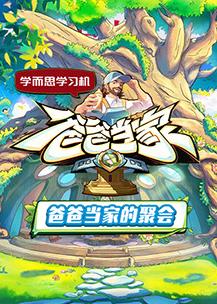 爸爸當家的聚會(huì )