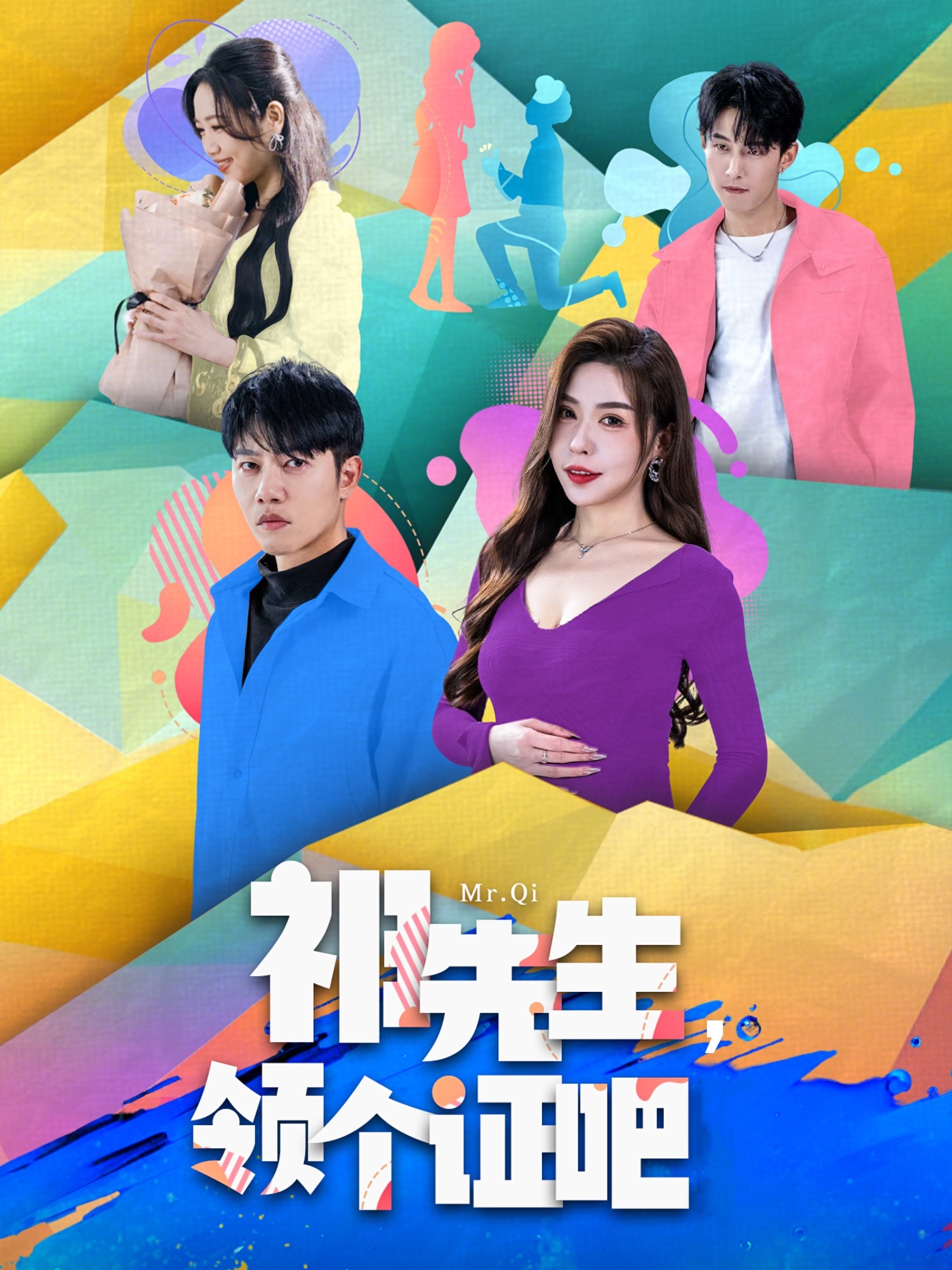 祁先生，領(lǐng)個(gè)證吧(全集)