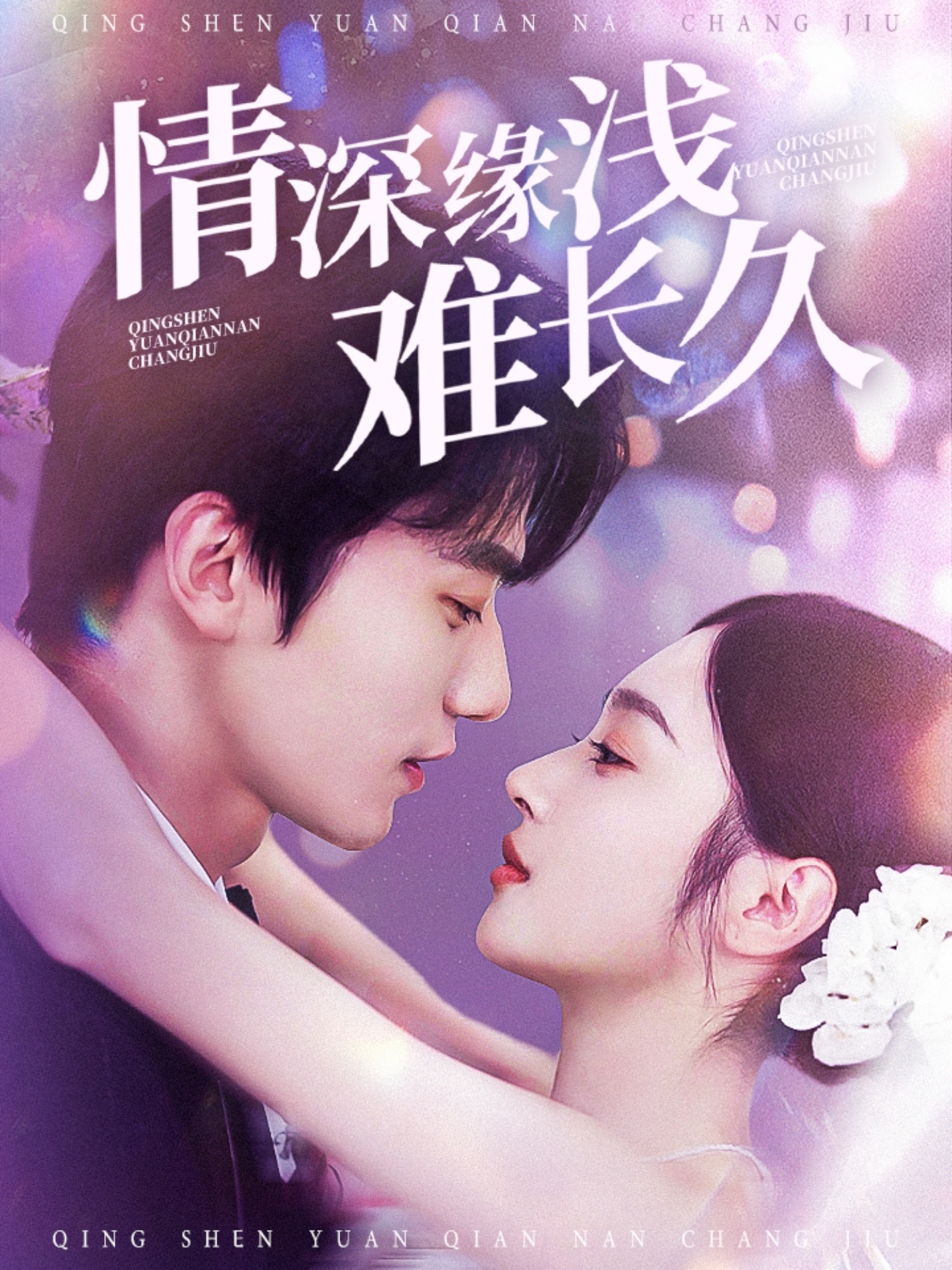 情深緣淺難長(cháng)久(全集)